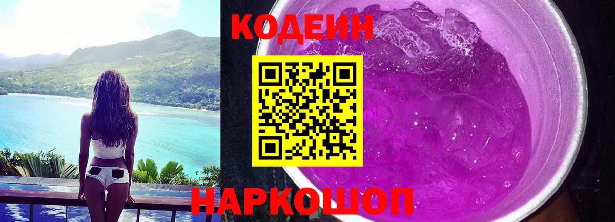 Кодеин Purple Drank Иркутск