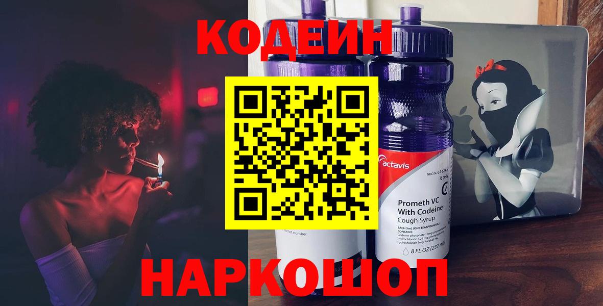 Иркутск  дарнет шоп  Кодеин Purple Drank  Вход с VPN  Кодеин Purple Drank 